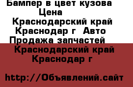 Бампер в цвет кузова  › Цена ­ 100 - Краснодарский край, Краснодар г. Авто » Продажа запчастей   . Краснодарский край,Краснодар г.